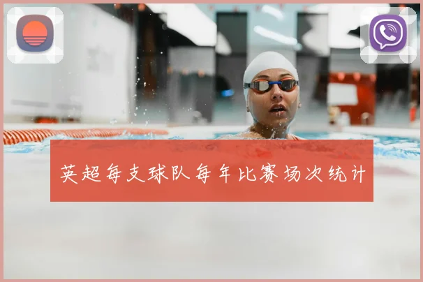 英超每支球队每年比赛场次统计