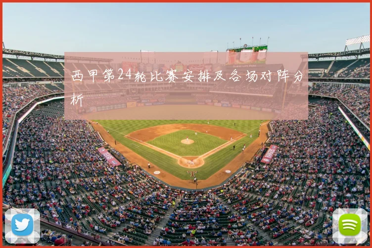西甲第24轮比赛安排及各场对阵分析