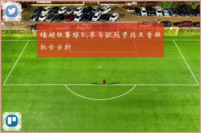 瑞超联赛球队参与欧冠资格及晋级机会分析