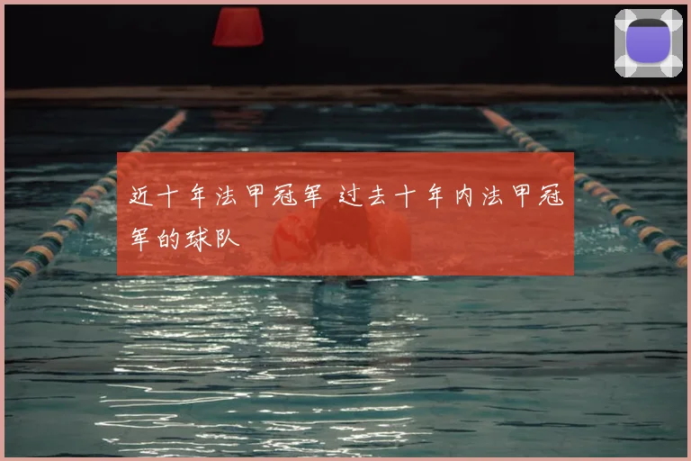 近十年法甲冠军 过去十年内法甲冠军的球队