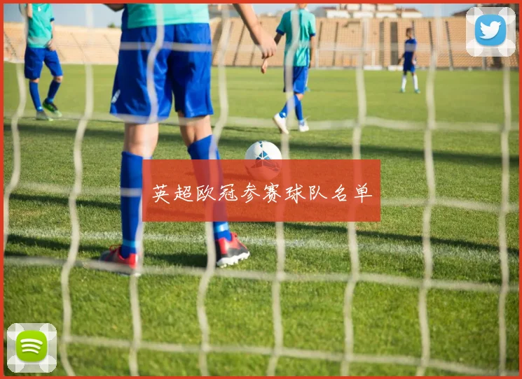 英超欧冠参赛球队名单