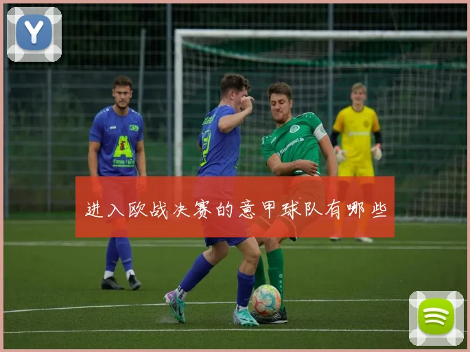 进入欧战决赛的意甲球队有哪些