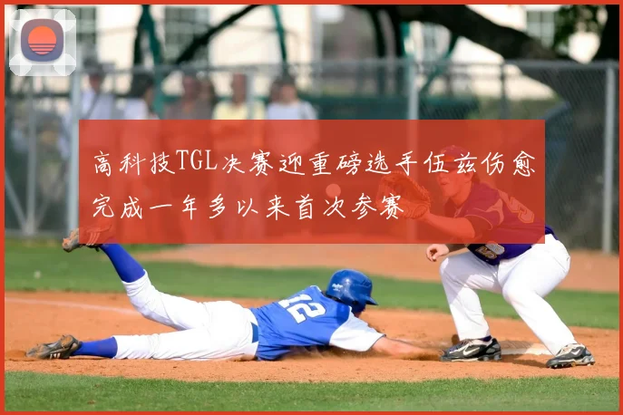 高科技TGL决赛迎重磅选手伍兹伤愈完成一年多以来首次参赛