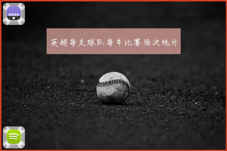 英超每支球队每年比赛场次统计