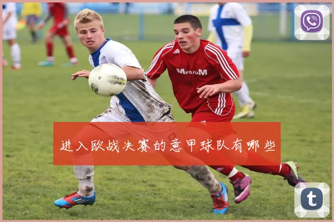 进入欧战决赛的意甲球队有哪些