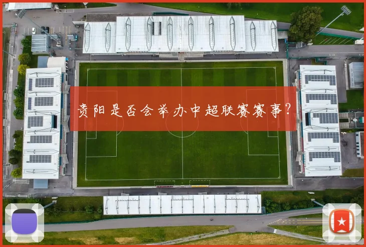 贵阳是否会举办中超联赛赛事?