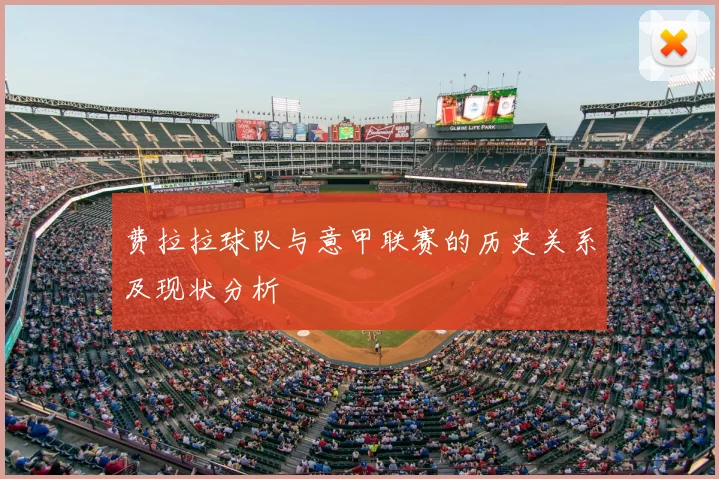 费拉拉球队与意甲联赛的历史关系及现状分析