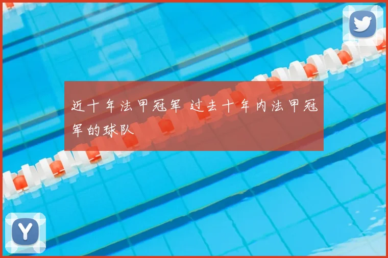 近十年法甲冠军 过去十年内法甲冠军的球队