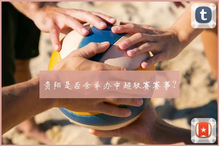 贵阳是否会举办中超联赛赛事？