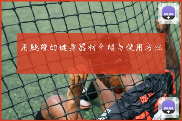 用腿蹬的健身器材介绍与使用方法
