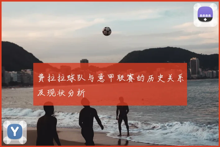 费拉拉球队与意甲联赛的历史关系及现状分析
