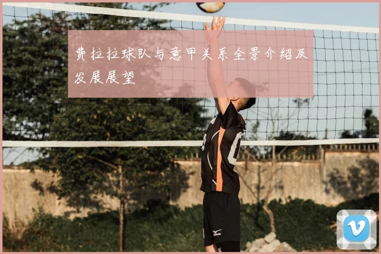 费拉拉球队与意甲关系全景介绍及发展展望