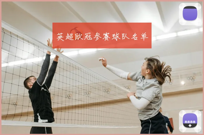 英超欧冠参赛球队名单